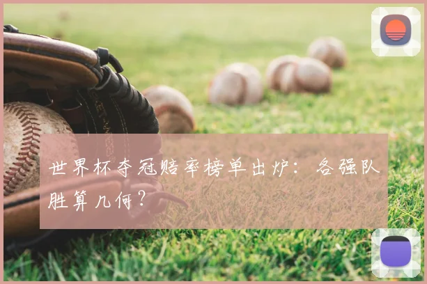 世界杯夺冠赔率榜单出炉：各强队胜算几何？