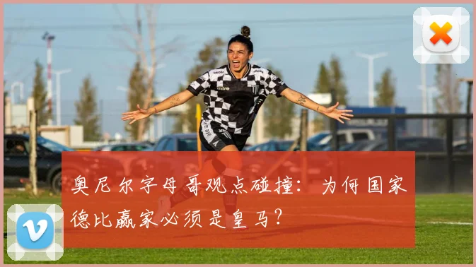 奥尼尔字母哥观点碰撞:为何国家德比赢家必须是皇马?
